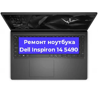 Замена видеокарты на ноутбуке Dell Inspiron 14 5490 в Воронеже